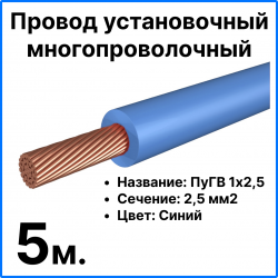RC19 ПуГВ 1х2,5-с-5 Провод установочный многопроволочный ПуГВ 1х2,5 синий, длина 5 мПуГВ 1х2,5-с-5 фото