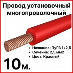RC19 ПуГВ 1х2,5-к-10 Провод установочный многопроволочный ПуГВ 1х2,5 красный, длина 10 м