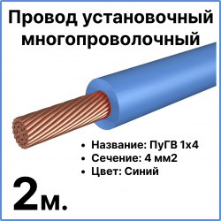 RC19 ПуГВ 1х4-с-2 Провод установочный многопроволочный ПуГВ 1х4 синий, длина 2 мПуГВ 1х4-с-2 фото