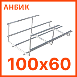 Лоток проволочный 100х60х3000