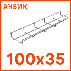 Лоток проволочный 100х35х3000