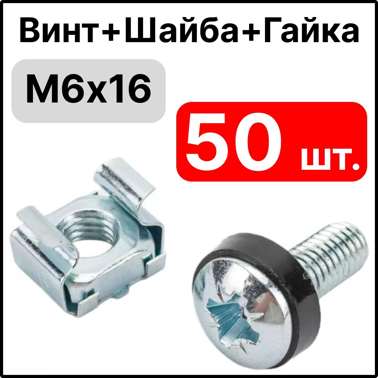 RC19 CF KR M6 Винт с шайбой и гайкой M6 для крепления 19 оборудования (50 шт уп.)CF KR M6 фото