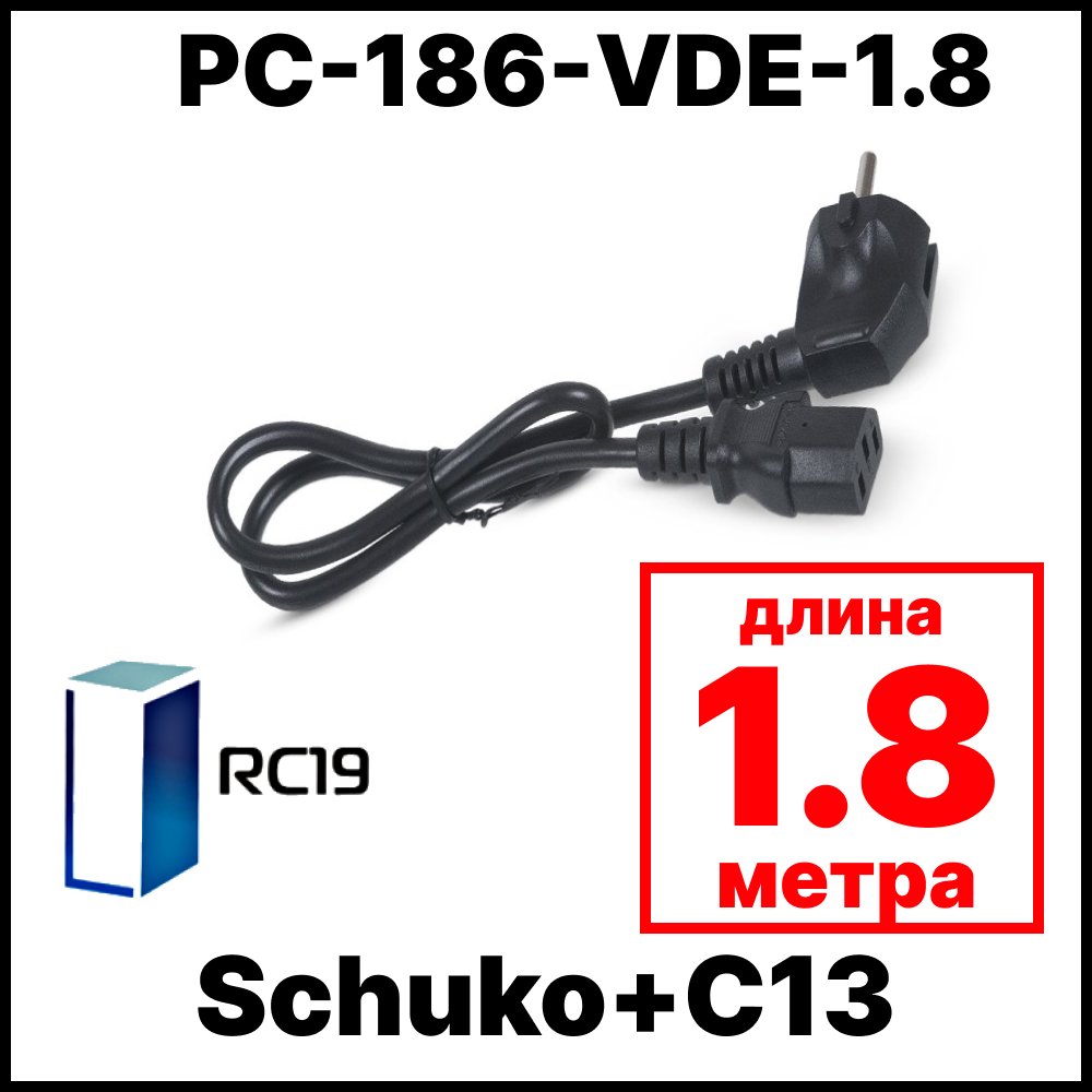 RС19 PC-186-VDE-1.8 Сетевой шнур компьютера Евровилка Schuko+C13, (3x0.75), 1,8м