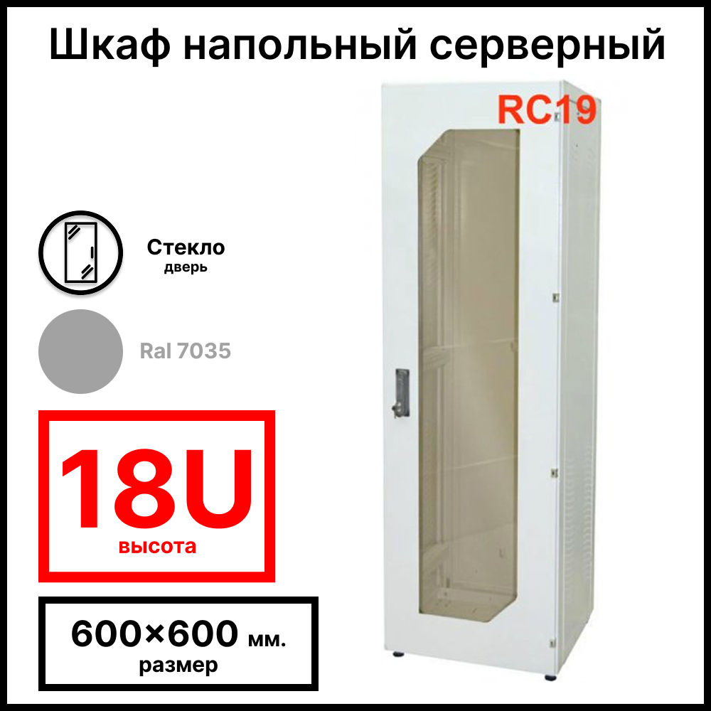 Шкаф серверный телекоммуникационный напольный 19