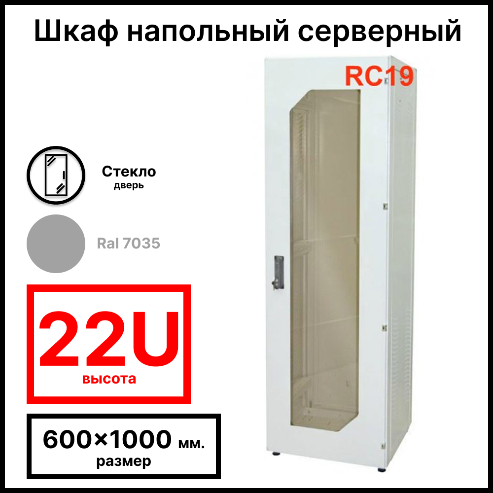 Шкаф серверный телекоммуникационный напольный 19