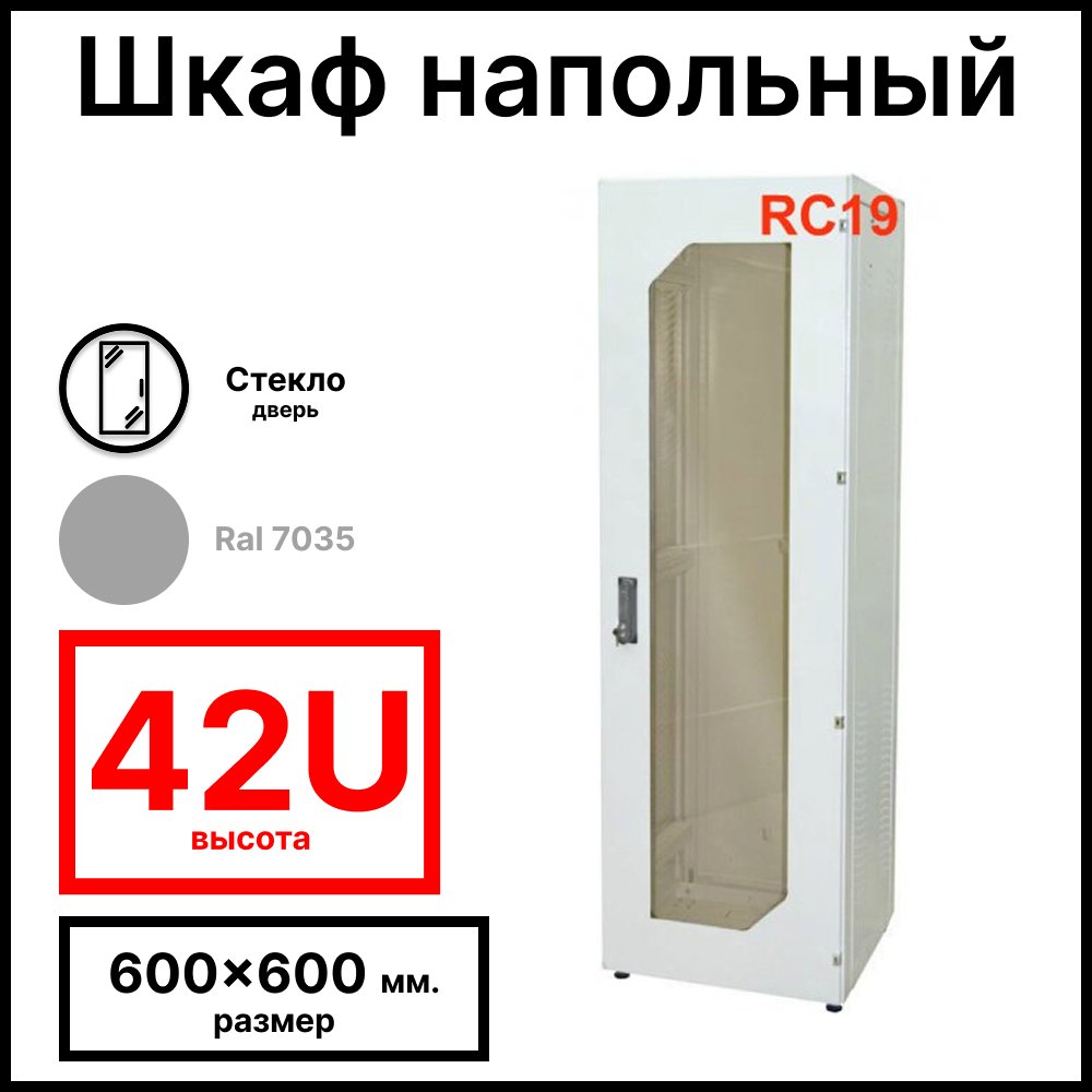 Шкаф серверный телекоммуникационный напольный 19