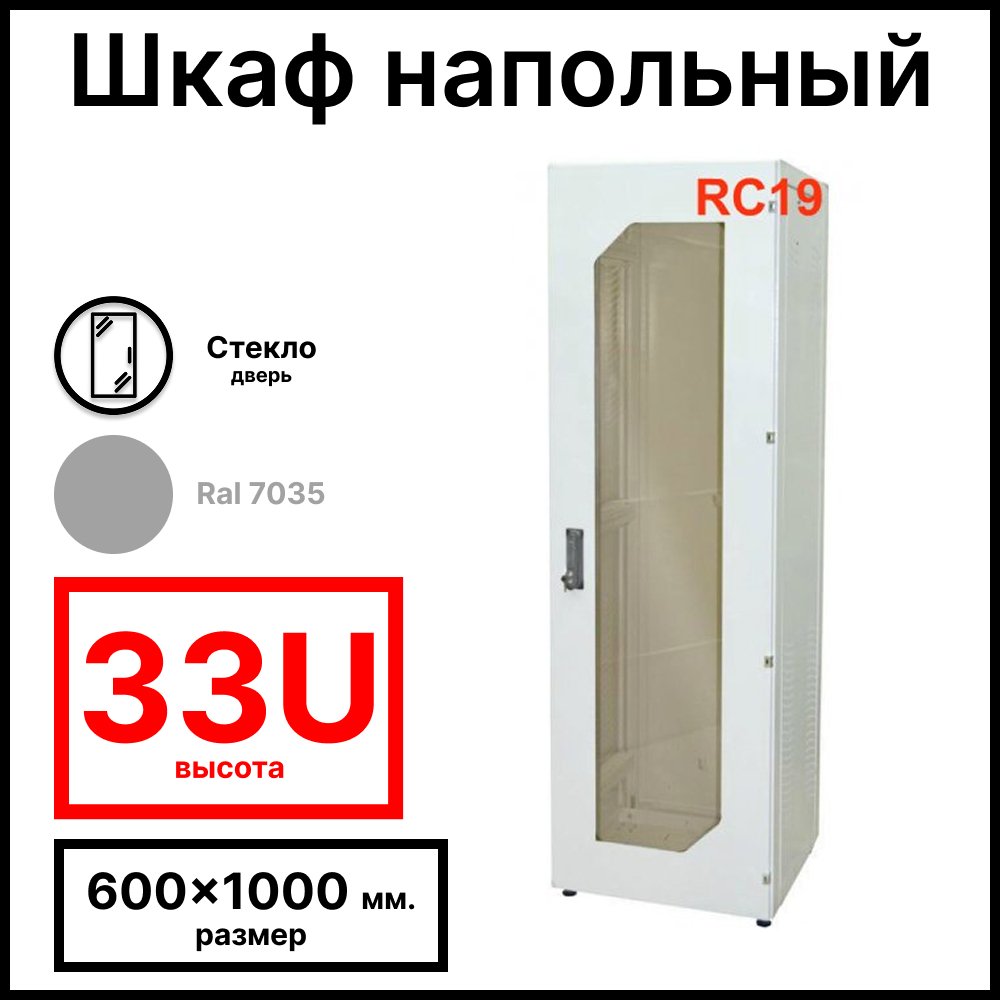 Шкаф серверный телекоммуникационный напольный 19