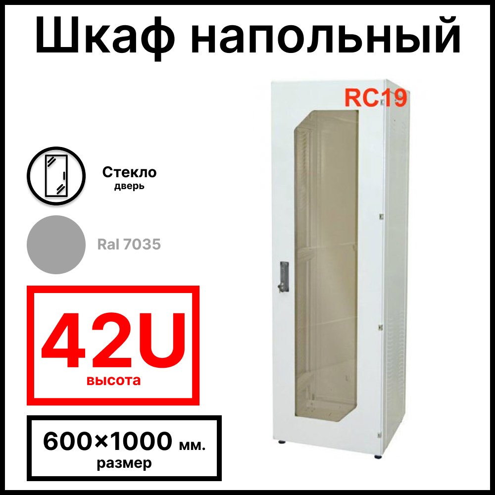 Шкаф серверный телекоммуникационный напольный 19