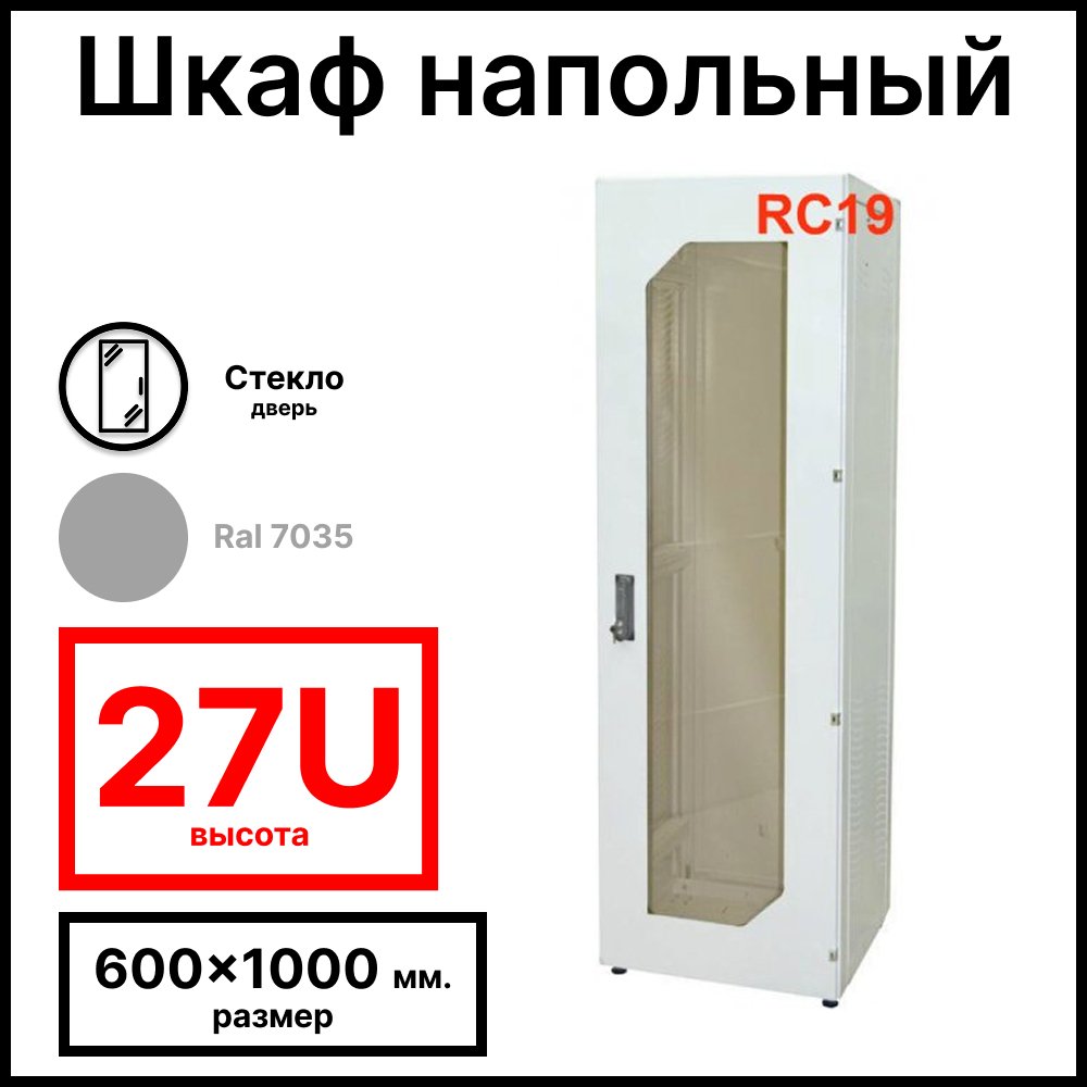 Шкаф серверный телекоммуникационный напольный 19