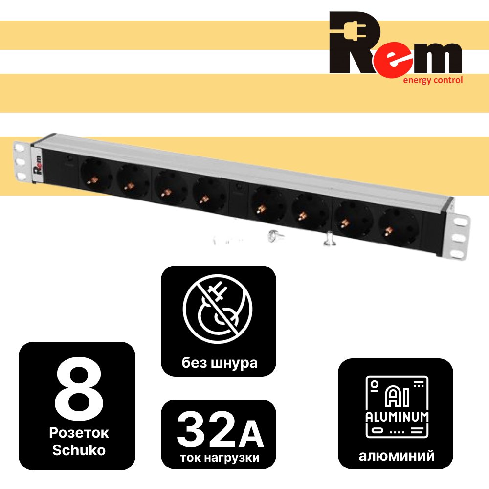 Блок розеток Rem-32 с индикатором, 8 Schuko, 32A, алюминий,19