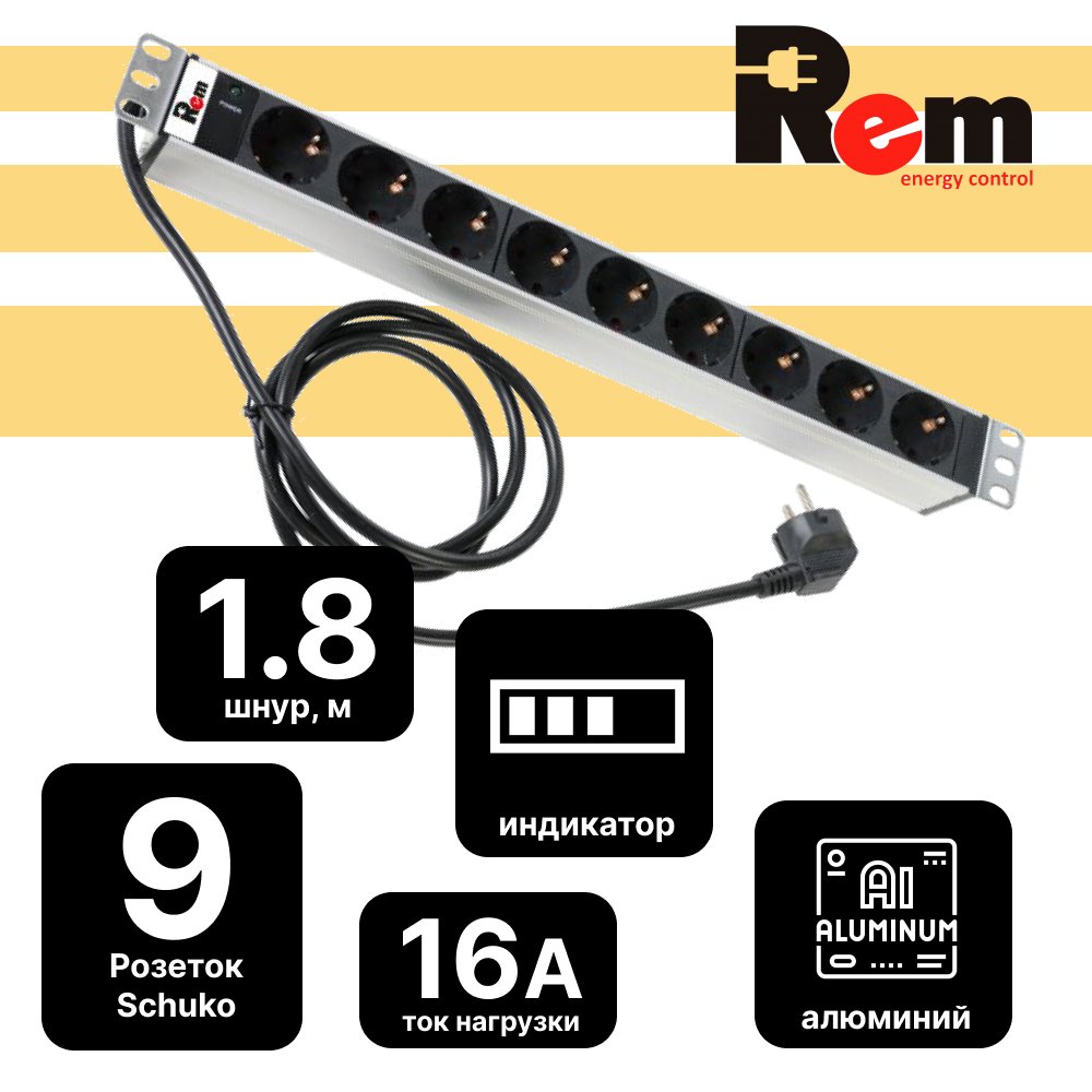 Блок розеток Rem-16 с индикатором, 9 Schuko, 16A, алюминиевый,19
