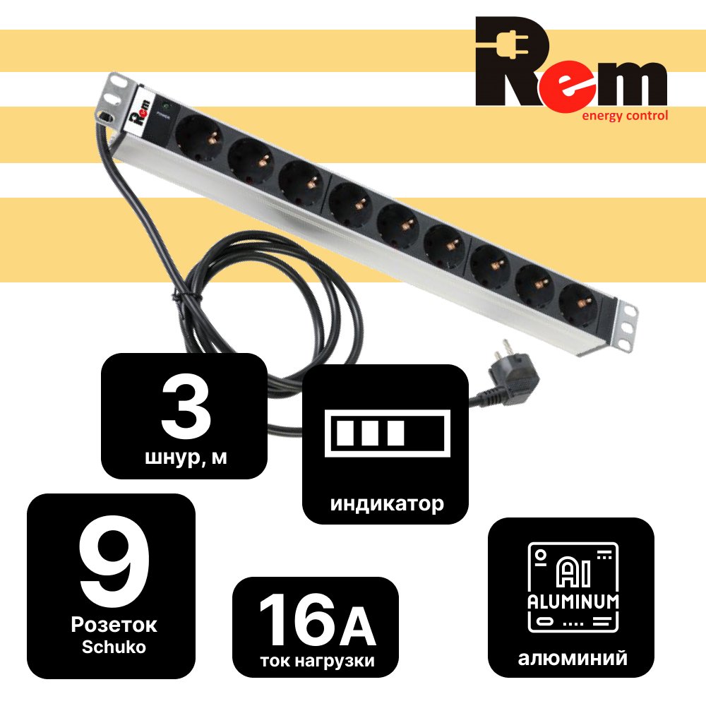 Блок розеток Rem-16 с индикатором, 9 Schuko, 16A, алюминиевый 19