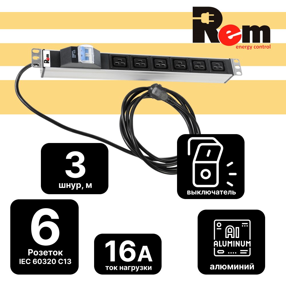 Блок розеток Rem-16 с автоматическим выключателем,16А, 6 IEC 60320 C19, 16A, алюминиевый 19