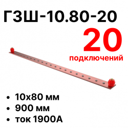 RC19 ГЗШ-10.80-20 Медная шина 10х80 мм, 20 подключений, 900 мм, ток 1900 АГЗШ-10.80-20 фото