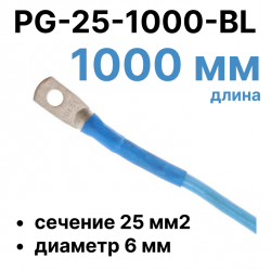 RC19 PG-25-1000-BL Перемычка ПВ3/ПуГВ синяя, сечение 25 мм2, длина 1000 мм, диаметр отверстия наконечника 6 ммPG-25-1000-BL фото