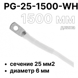 RC19 PG-25-1500-WH Перемычка ПВ3/ПуГВ белая, сечение 25 мм2, длина 1500 мм, диаметр отверстия наконечника 6 ммPG-25-1500-WH фото