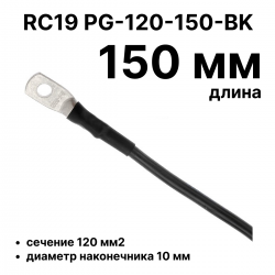 RC19 PG-120-150-BK Перемычка ПВ3/ПуГВ черная, сечение 120 мм2, длина 150 мм, диаметр отверстия наконечника 10 ммPG-120-150-BK фото