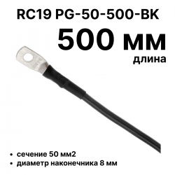 RC19 PG-50-500-BK Перемычка ПВ3/ПуГВ черная, сечение 50 мм2, длина 500 ммPG-50-500-BK фото