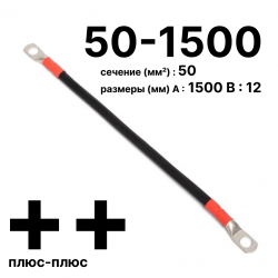 Провод аккумуляторный П-АКБ 50-1500 плюс-плюс RC19