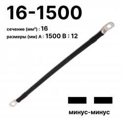 RC19 П-АКБ-16-1500-(--) Провод аккумуляторный, сечение 16 мм2, длина 1500 мм, минус-минусП-АКБ-16-1500-(--) фото