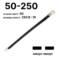 RC19 П-АКБ-50-250-(--) Провод аккумуляторный, сечение 50 мм2, длина 250 мм, минус-минус