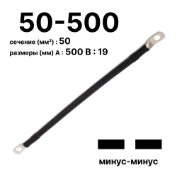 RC19 П-АКБ-50-500-(--) Провод аккумуляторный, сечение 50 мм2, длина 500 мм, минус-минусП-АКБ-50-500-(--) фото
