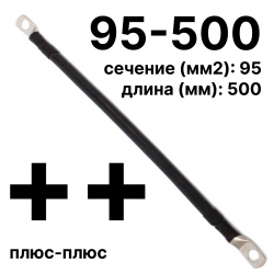 RC19 П-АКБ-95-500-(++) Провод аккумуляторный, сечение 95 мм2, длина 500 мм, плюс-плюсП-АКБ-95-500-(++) фото