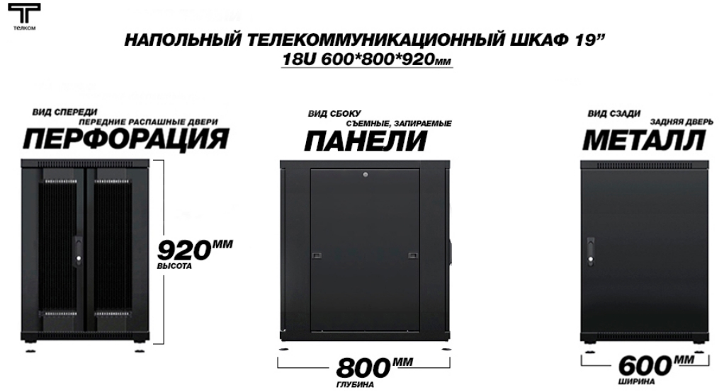 Шкаф 18U 600 800 передняя дверь распашная перфорированная  и задняя металлическая ТЕЛКОМ