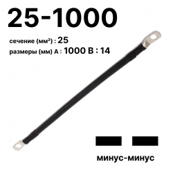 RC19 П-АКБ-25-1000-(--) Провод аккумуляторный, сечение 25 мм2, длина 1000 мм, минус-минус